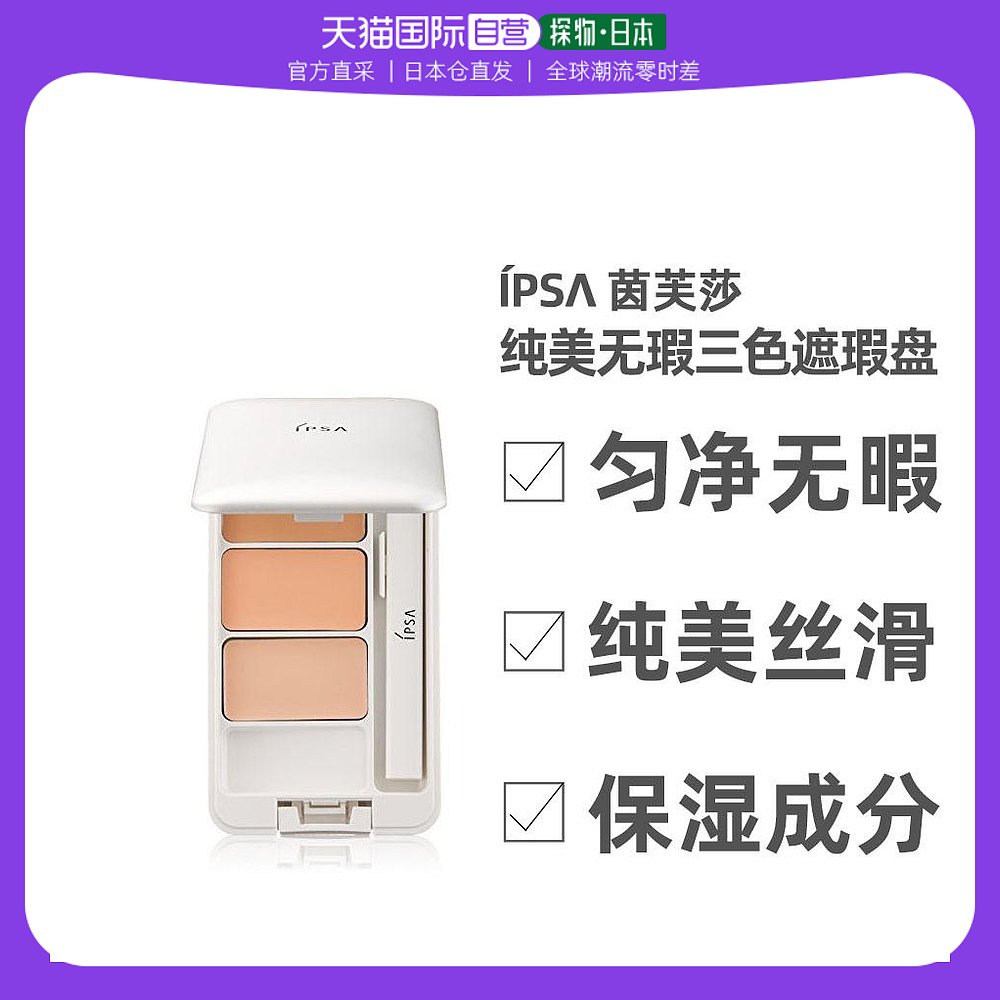 日本直邮IPSA茵芙莎化妆品遮瑕盘红色三色修饰美化保湿4.5g