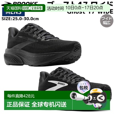 日本直邮Brooks Ghost 17 宽版男士黑色跑鞋 (黑/白) BRM4424