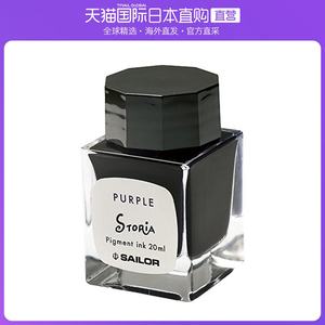 日本直邮写乐SAILOR STORAI系列瓶装钢笔墨水20ml紫色