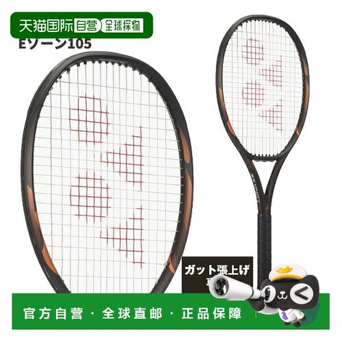 日本直邮Yonex 尤尼克斯 EZONE105 网球拍仅拍框 08EZ105