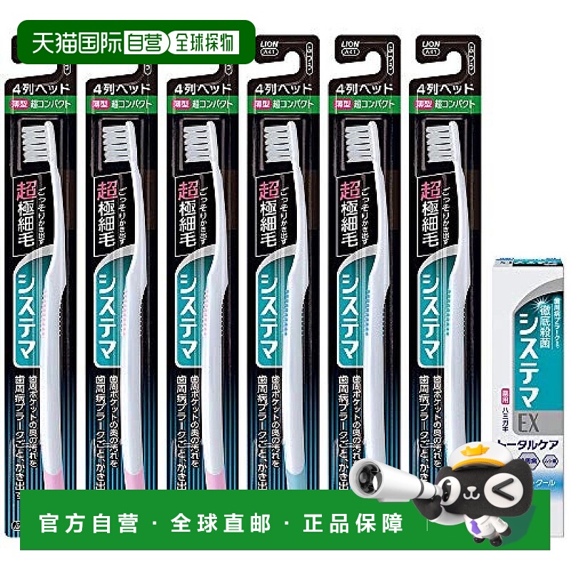 【日本直邮】LION SYSTEMA 牙刷 4排 普通 + ex牙膏 套装 6支口腔
