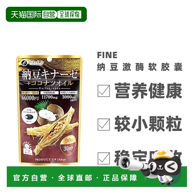 日本直邮FINE 纳豆激酶软胶囊2200 fu纳豆90粒