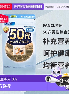 日本直邮FANCL芳珂50岁男性每日综合营养包复合维生素30包/袋