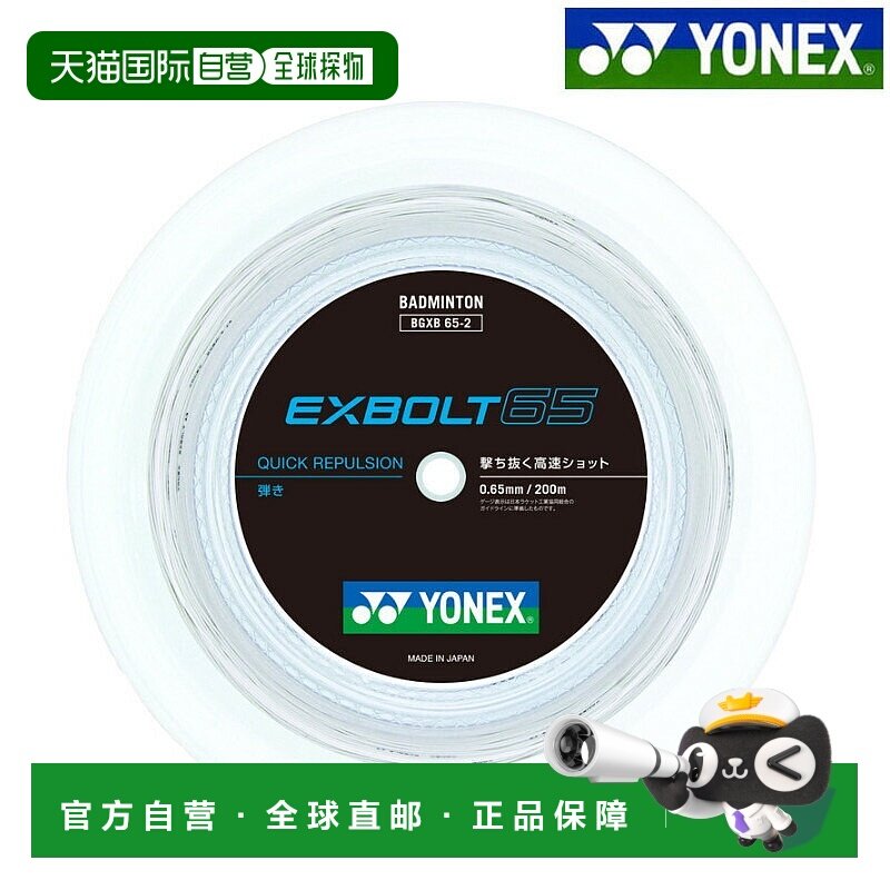日本直邮Yonex YONEX EXBOLT 65 200米 羽毛球拍线 BGXB65 2 高强
