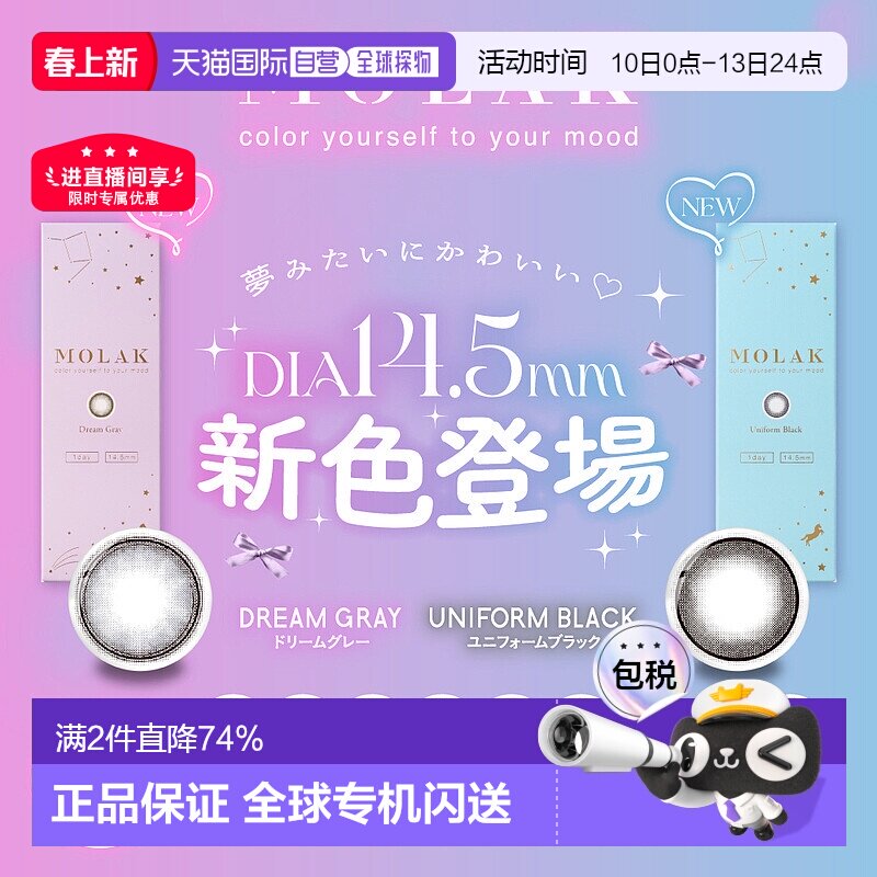 MOLAK日抛美瞳彩色隐形眼镜高含水亮眼吸睛小直径水凝胶1