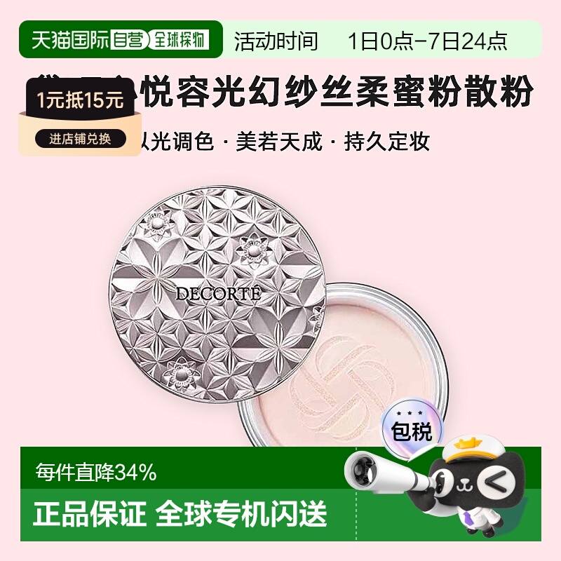 日本直邮黛珂Decorte心悦容光幻纱丝柔蜜粉散粉持久定妆服帖正品