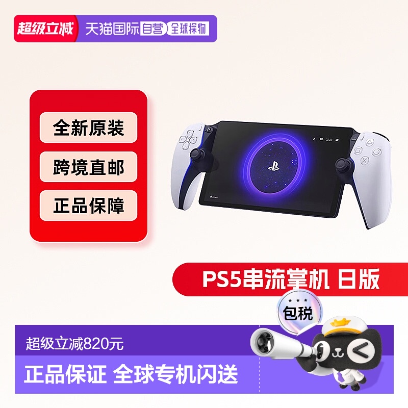 日本直邮索尼Sony PS Portal串流掌机便携式游戏掌机家用游戏机