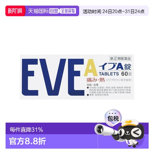 日本直邮EVE 止痛片 白盒 60粒缓解止疼药头疼牙痛神经痛姨妈痛痛