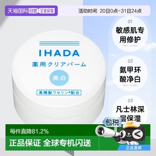 18g正品 IHADA 敏感肌適用凡士林保濕 修護凈白面霜