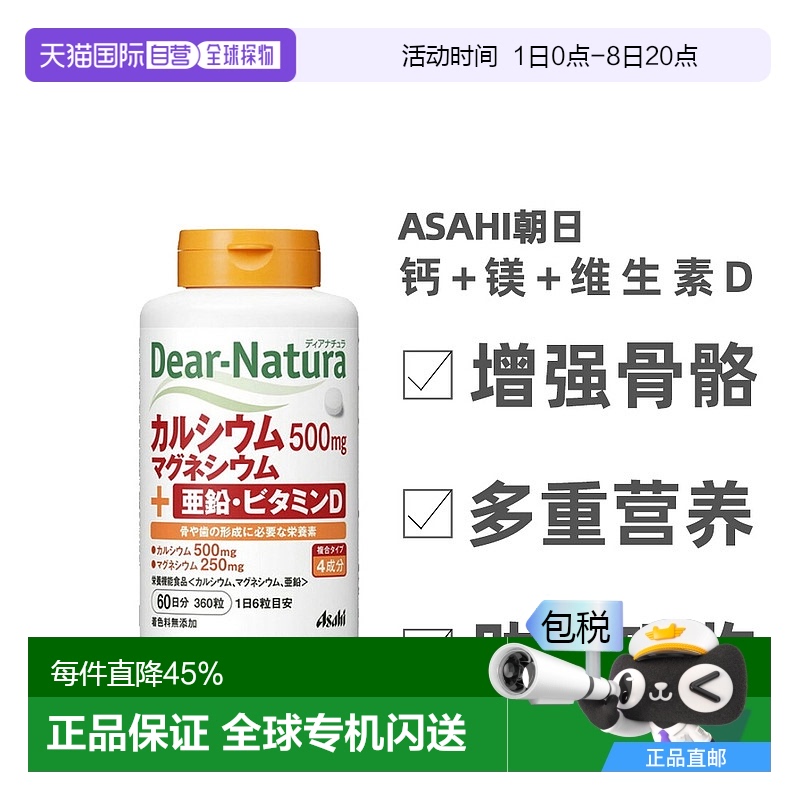 日本直邮朝日Dear-Natura钙片亚铅+钙+镁+维生素D 360粒60日纤维