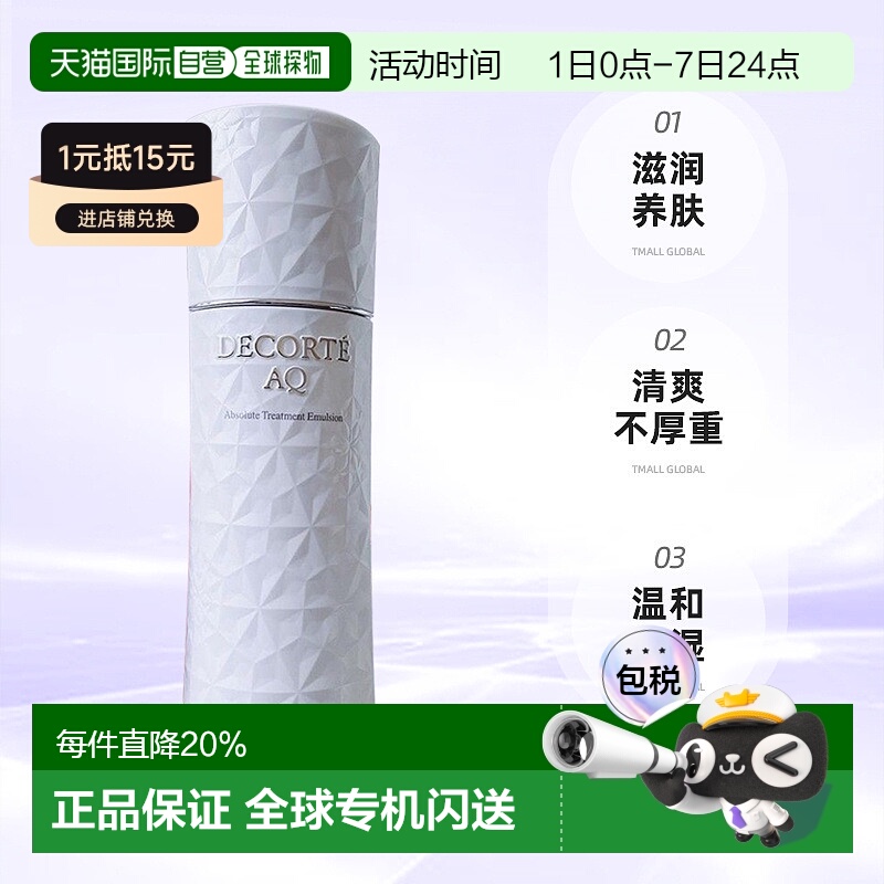 日本直邮黛珂DECORTE全新AQ舒活凝光乳液200ml滋润养肤保湿正品