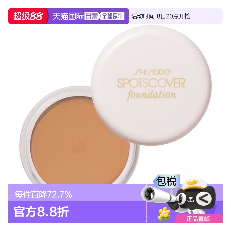 日本直邮资生堂SPOTSCOVER遮瑕膏 S101健康肤色适合较深肤色20g