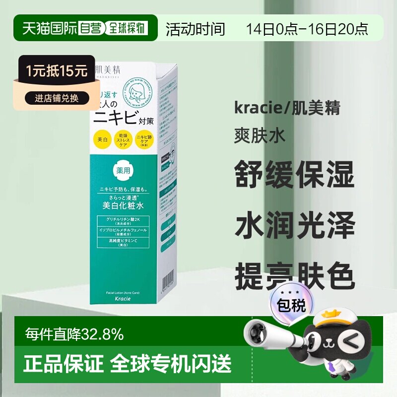 日本直邮kracie/肌美精成人痘护理美白爽肤水正品保湿化妆水淡印图片