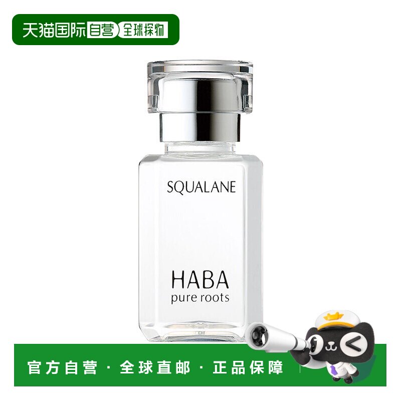日本直邮HABA 角鲨烷精纯美护肤15ml 白油精油脸部保湿正品精华油