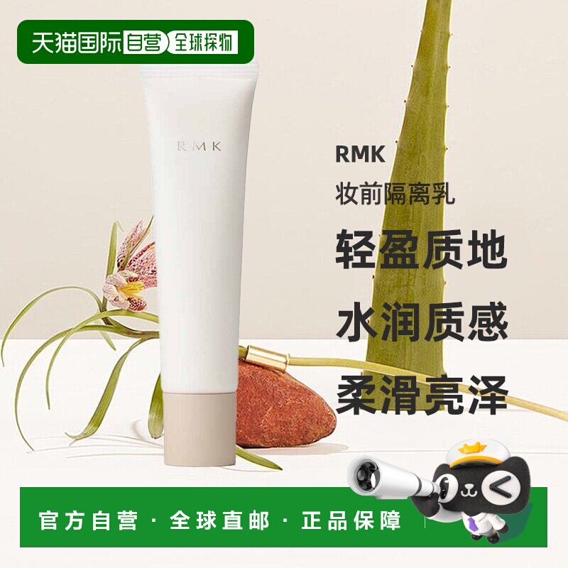 日本直邮RMK  2025年春夏新品妆前隔离乳 35g 3.7发售 #01 S正品