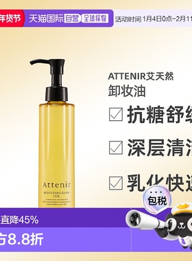 日本直邮艾天然attenir卸妆油175ml专柜版抗糖舒缓敏感肌深层清洁