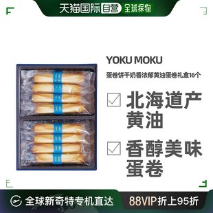 日本直邮YOKU MOKU手工黄油蛋卷饼干奶香浓郁黄油蛋卷礼盒16入