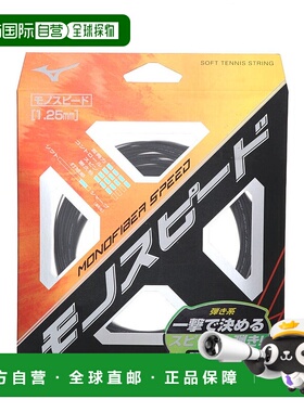 日本直邮 无 软式网球单纤维速度线 63JGN80709 网球线美津浓
