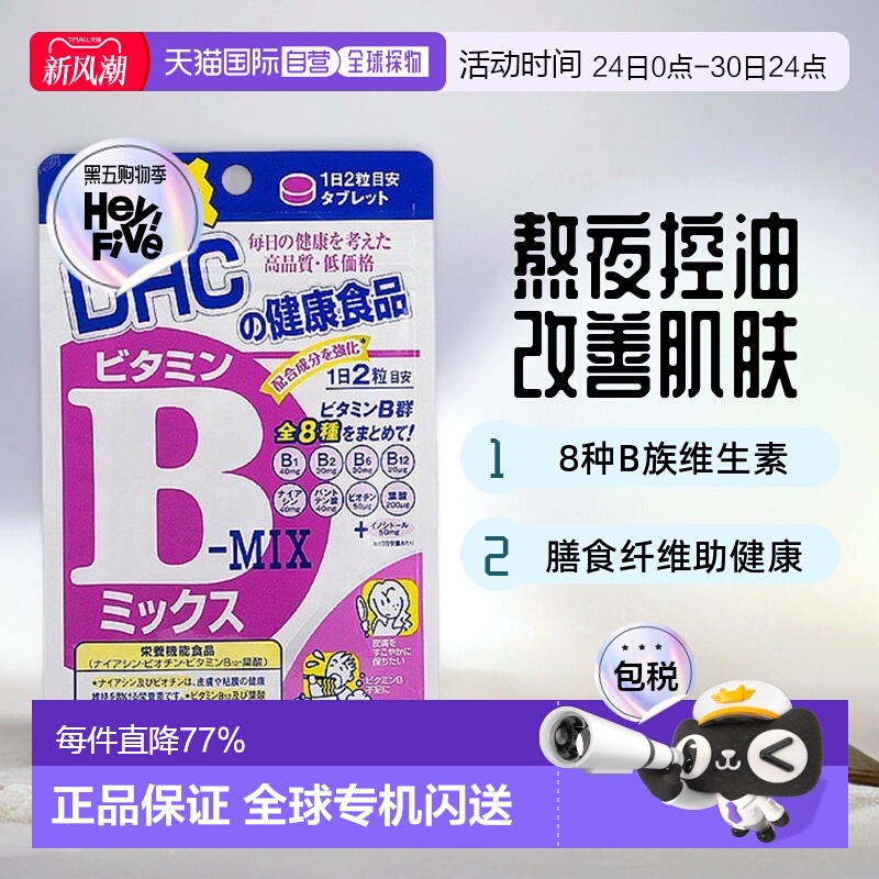 Dhc蝶翠诗维生素B族VB片熬夜控油改善肌肤120粒