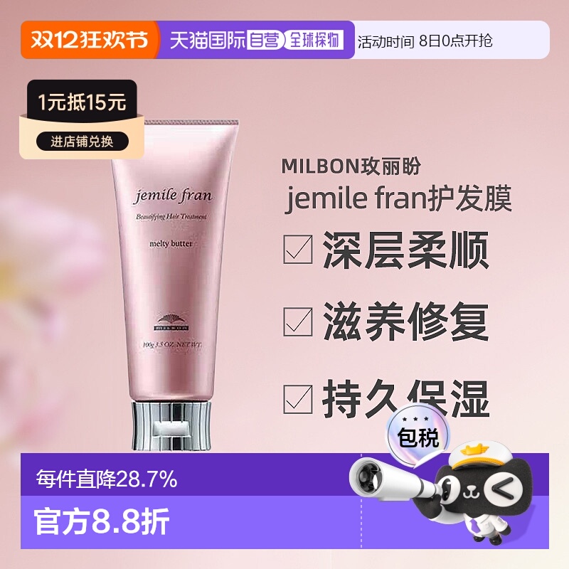 日本直邮Milbon玫丽盼jemile fran柔顺护发膜100g柔顺光泽修护新