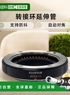 【日本直邮】Fujifilm富士转接环延伸管MCXE-11支持防抖自动对焦