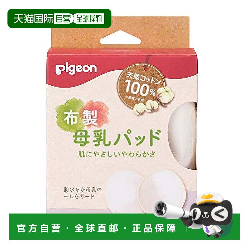 【日本直邮】Pigeon 布制母乳垫 均码 哺乳时贝亲