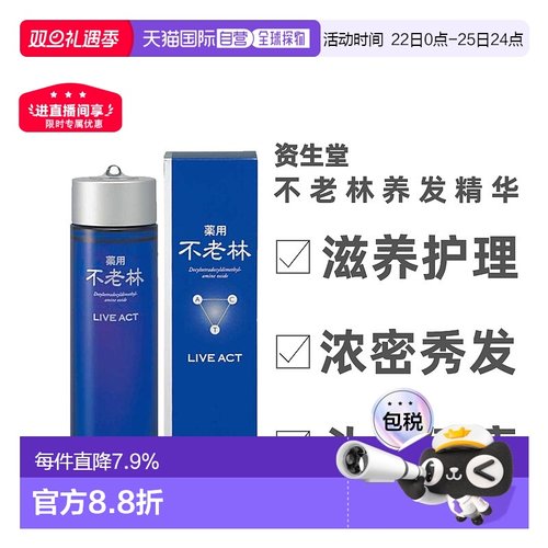 日本直邮资生堂不老林养发精防脱生发育发液头皮护理精华200正品