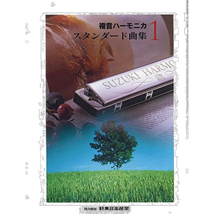 【日本直邮】Suzuki铃木复音口琴标准曲集1实用简洁旋律动人