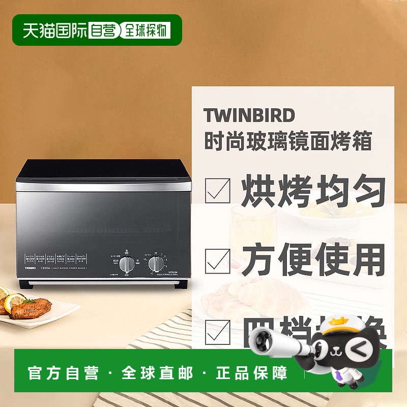 自营|TWINBIRD双鸟玻璃镜面多功能烤箱TS-D047B TS-D048B