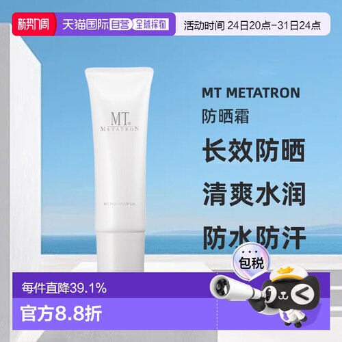 日本直邮MT METATRON 防晒霜 50g正品进口温和隔离护肤清爽