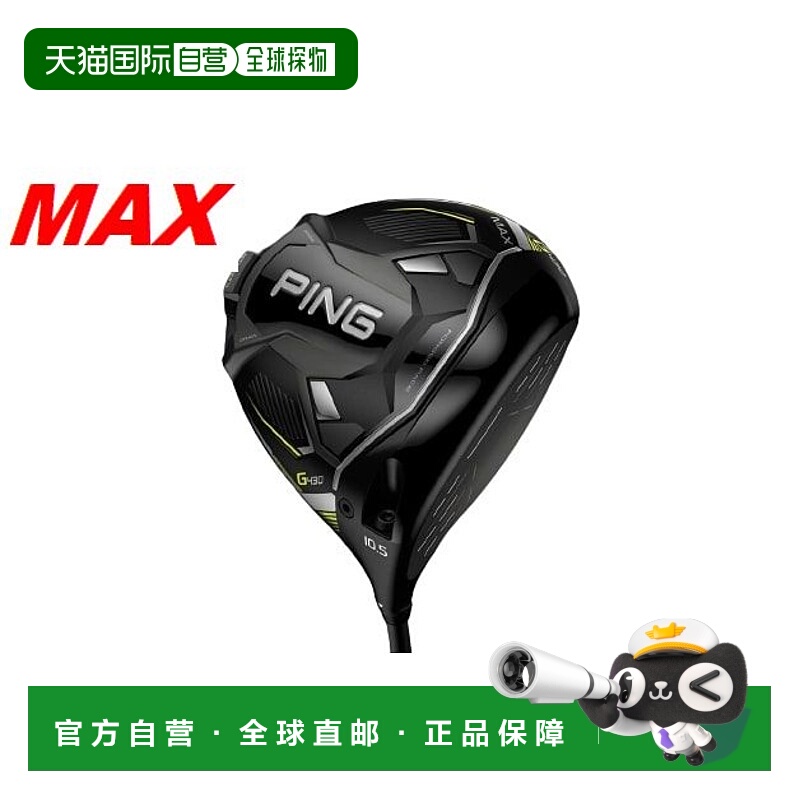 日本直邮PING Golf G430 MAX 一号木杆