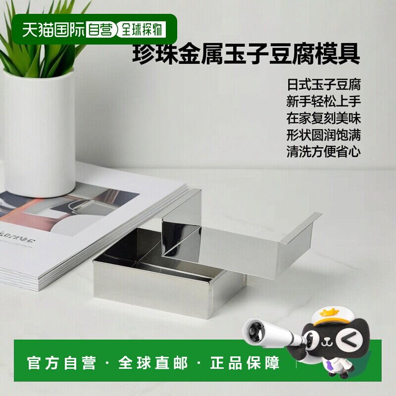 【日本直邮】Pearl Metal珍珠金属 业务用玉子豆腐模具 中号