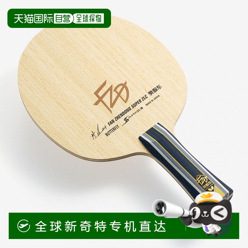日本直邮butterfly-蝴蝶风扇ZLC FL 37251乒乓球球拍（用于比赛）