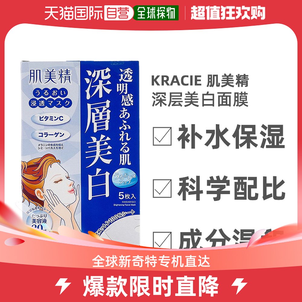 日本直邮KRACIE肌美精补水保湿深层美白面膜5片/盒*3水嫩保湿