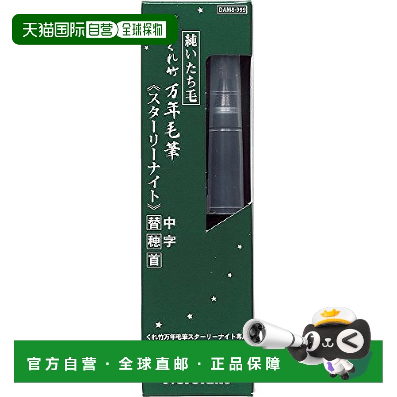 【日本直邮】吴竹Kuretake万年毛笔 Starry night 笔头可替换DAM8