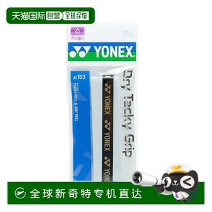 AC153 网球羽毛球干湿两用握把胶带套装 YONEX 日本直邮日本直邮