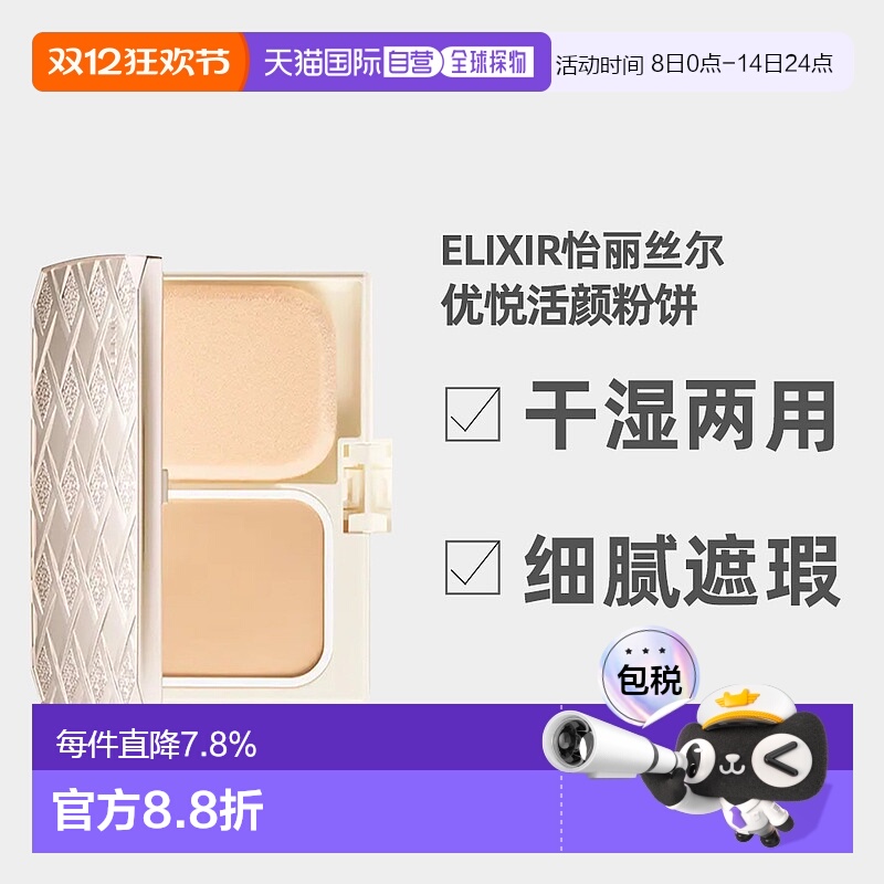 日潮跑腿ELIXIR怡丽丝尔优悦活颜粉饼9.2g盒+粉扑+粉芯SPF26正品