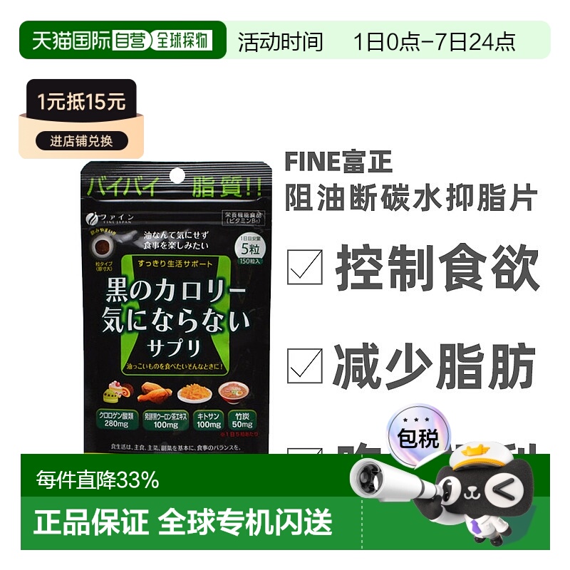 日本直邮FINE JAPAN抑脂片阻断阻油断碳水非抗糖丸150粒维生素