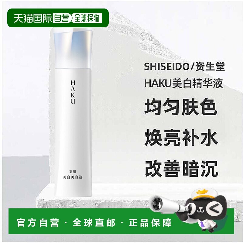 日潮跑腿资生堂HAKU美白精华液焕白淡斑提亮去黑EV45g改善暗正品
