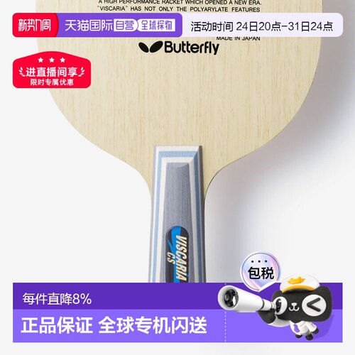 日本直邮Butterfly乒乓球拍VISCARIA ALC蝴蝶王维斯卡利亚vis底板