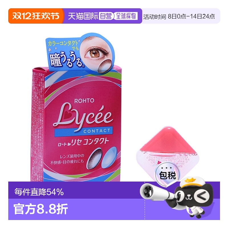 自营｜ROHTO 乐敦 Lycee隐形眼镜专用眼药水 8ML硫酸疲劳眼部美瞳