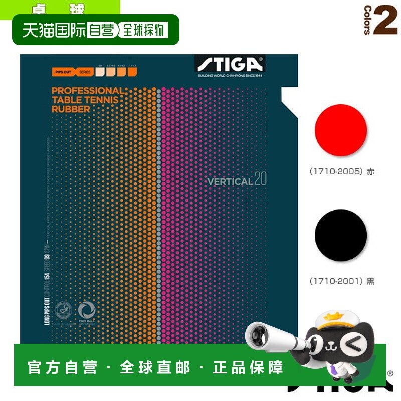 日本直邮 【斯帝卡乒乓球胶皮】VERTICAL 20/垂直20(1710-2001/17