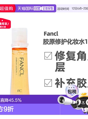 日本FANCL芳珂1号乳液黄色清爽型紧致敏感肌乳液30ml*3支胶原正品