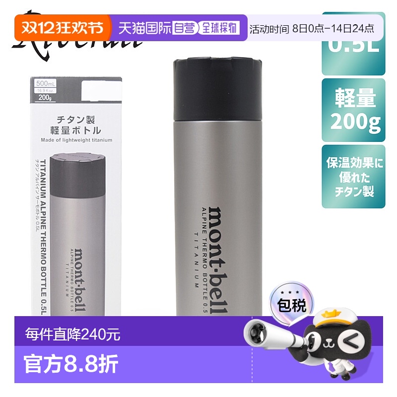 Mont-bell 轻质钛保温水瓶 Alpine 保温瓶 0.5L 1134164