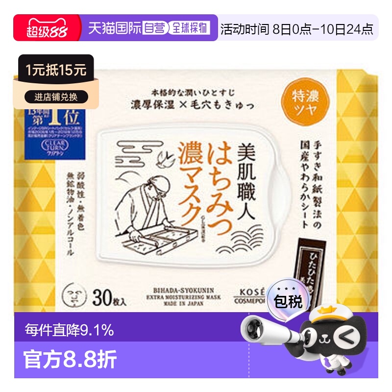 日本直邮高丝CLEAR TURN美肌匠人蜂蜜保湿面膜30枚正品