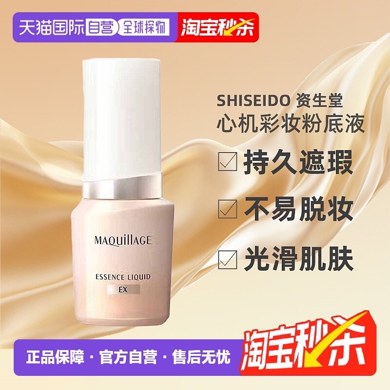 日潮跑腿资生堂MAQuillAGE心机彩妆粉底液正品24ml遮瑕不脱妆正品