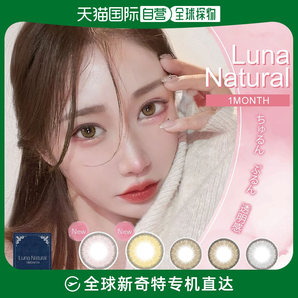 日本直邮luna国际彩色隐形眼镜月抛美瞳混血系彩色隐形眼镜1片装