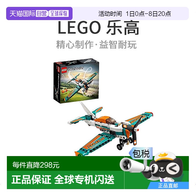【日本直邮】LEGO乐高积木技术空中竞速飞机42117小颗粒拼插积木