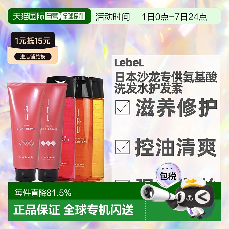 日本直邮LebeL IAU洗发水护发素发膜滋养保湿发质清洁200ml正品