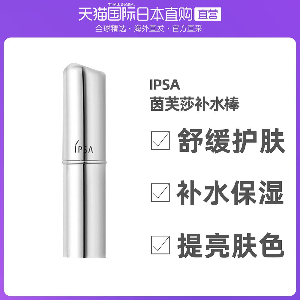 日本直邮IPSA茵芙莎精华补水棒50g补水保湿滋润肌肤对抗局部干燥